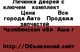 Личинка дверей с ключем  (комплект) dongfeng  › Цена ­ 1 800 - Все города Авто » Продажа запчастей   . Челябинская обл.,Аша г.